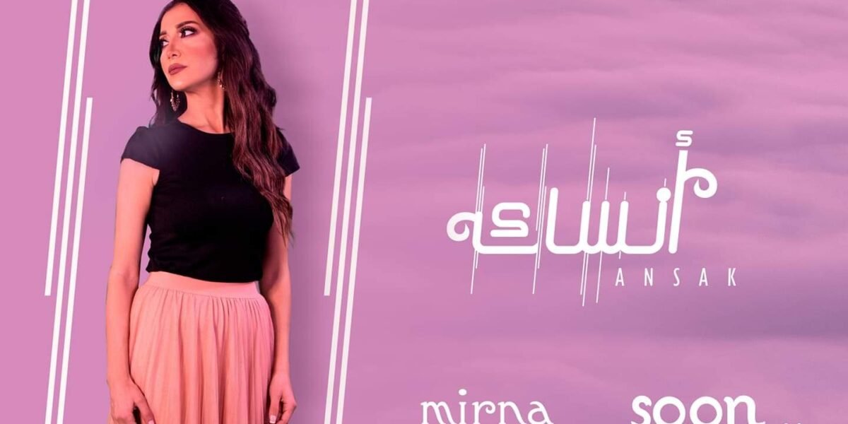 ميرنا ملوحي تستعد لإطلاق جديدها قريباً